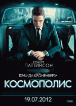 Космополис / Cosmopolis