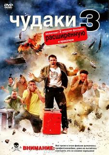 Чудаки 3D    / Jackass 3D