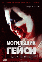 Могильщик Гейси    / Gacy