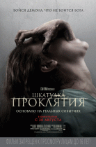 Шкатулка проклятия    / The Possession