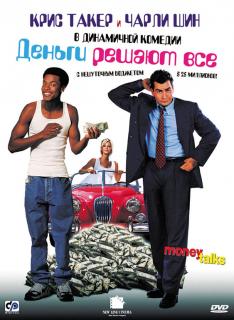 Деньги решают все    / Money Talks