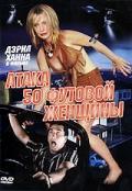 Атака 50-футовой женщины    / Attack of the 50 Ft. Woman