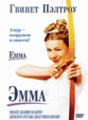 Эмма    / Emma