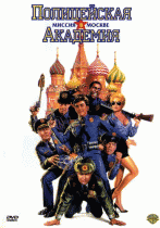 Полицейская академия 7: Миссия в Москве    / Police Academy: Mission to Moscow