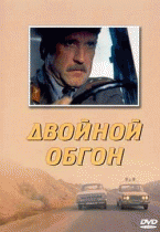 Двойной обгон   