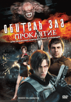 Обитель зла: Проклятие    / Biohazard: Damnation