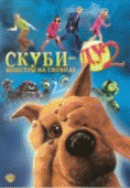 Скуби-Ду 2: Монстры на свободе    / Scooby Doo 2: Monsters Unleashed