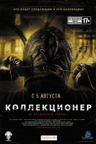 Коллекционер    / The Collector