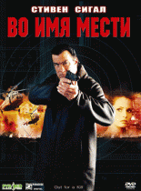 Во имя мести    / Out for a Kill