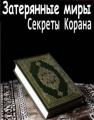 Затерянные миры:Секреты Корана   