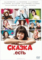 Сказка. Есть   