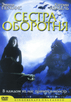 Сестра оборотня    / Ginger Snaps 2: Unleashed