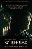 Киллер Джо    / Killer Joe