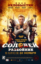 Соловей-Разбойник   