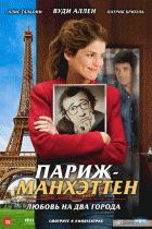 Париж-Манхэттен    / Paris-Manhattan