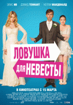 Ловушка для невесты    / The Decoy Bride