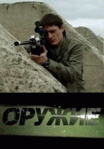 Оружие   