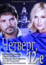 Четверг, 12-е   