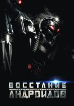 Восстание андроидов    / Android Insurrection