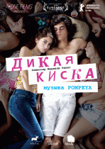 Дикая киска    / Joven y alocada