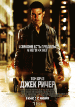 Джек Ричер    / Jack Reacher