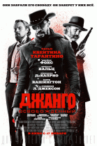 Джанго освобожденный    / Django Unchained