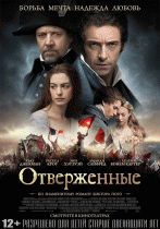 Отверженные    / Les Miserables