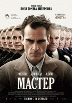 Мастер    / The Master