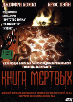 Книга мертвых    / Necronomicon