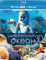 Удивительный океан 3D    / Amazing Ocean 3D