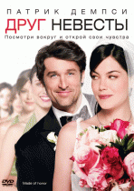 Друг невесты    / Made of Honor