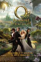 Оз: Великий и Ужасный    / Oz the Great and Powerful