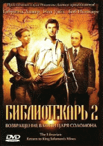 Библиотекарь 2: Возвращение в Копи Царя Соломона    / The Librarian: Return to King Solomon's Mines