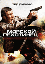 Морской пехотинец 2    / The Marine 2