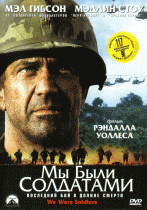 Мы были солдатами    / We Were Soldiers