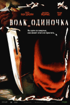 Волк_одиночка    / Cry_Wolf