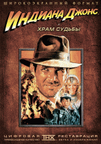 Индиана Джонс и Храм Судьбы    / Indiana Jones and the Temple of Doom