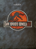 Парк Юрского периода 3    / Jurassic Park III