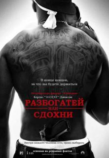 Разбогатей или сдохни    / Get Rich or Die Tryin'