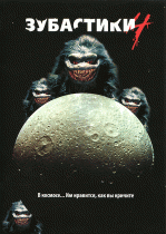 Зубастики 4    / Critters 4