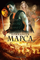 Принцесса Марса    / Princess of Mars