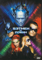 Бэтмен и Робин    / Batman & Robin