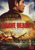 Храбрые сердца: Морские обезьяны    / Brave Hearts: Umizaru