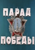 Парад Победы(сокращенная версия)   