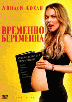 Временно беременна    / Labor Pains