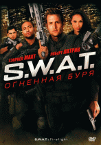 S.W.A.T.: Огненная буря    / S.W.A.T.: Firefight