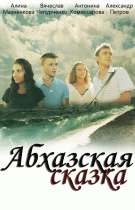 Абхазская сказка   