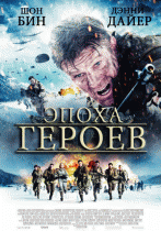 Эпоха героев    / Age of Heroes