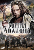 Воины Авалона    / Merlin and the Book of Beasts