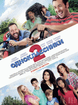 Одноклассники 2    / Grown Ups 2